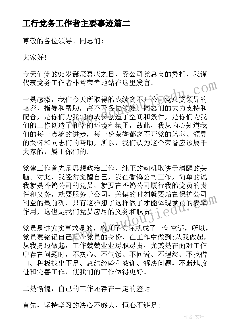 工行党务工作者主要事迹 党务工作者发言稿(大全5篇)