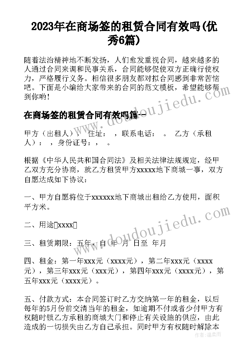 2023年在商场签的租赁合同有效吗(优秀6篇)