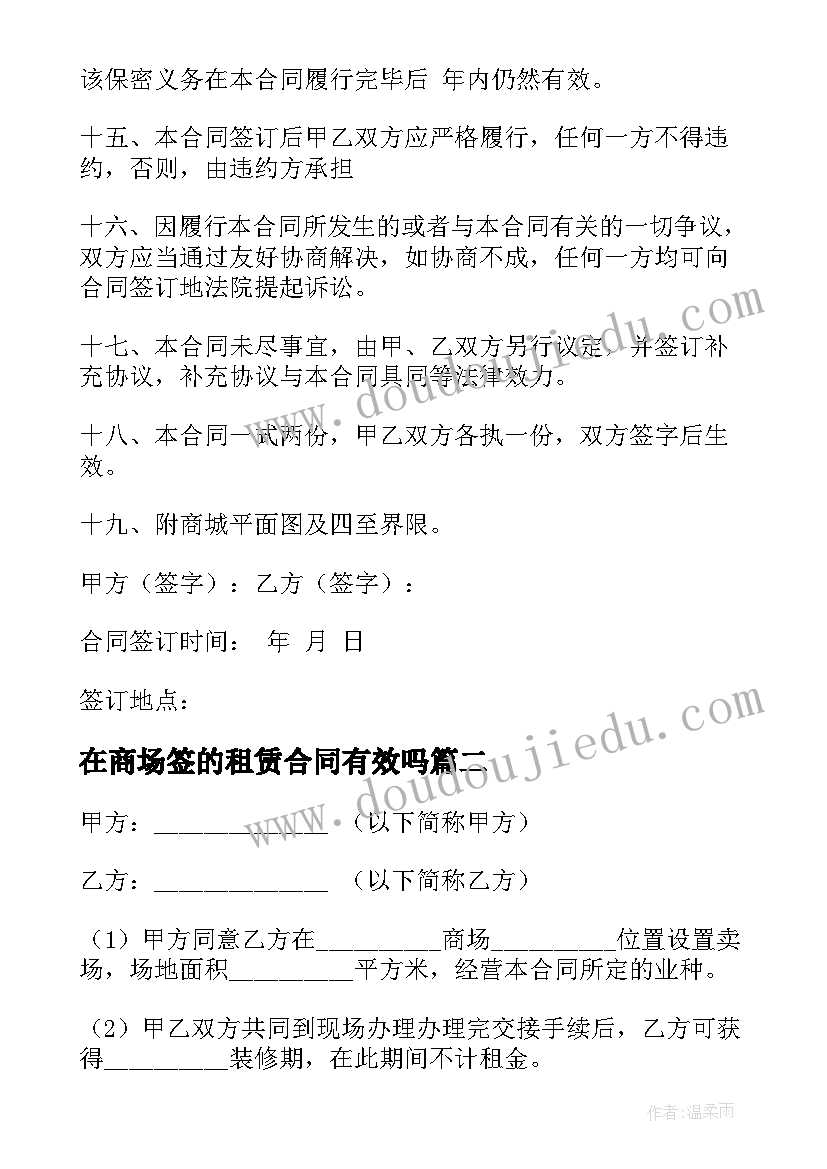 2023年在商场签的租赁合同有效吗(优秀6篇)