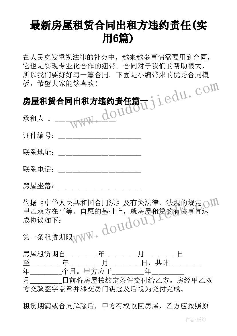 最新房屋租赁合同出租方违约责任(实用6篇)