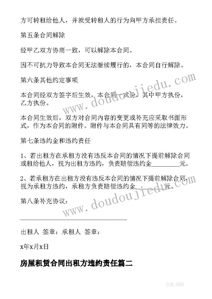 最新房屋租赁合同出租方违约责任(实用6篇)