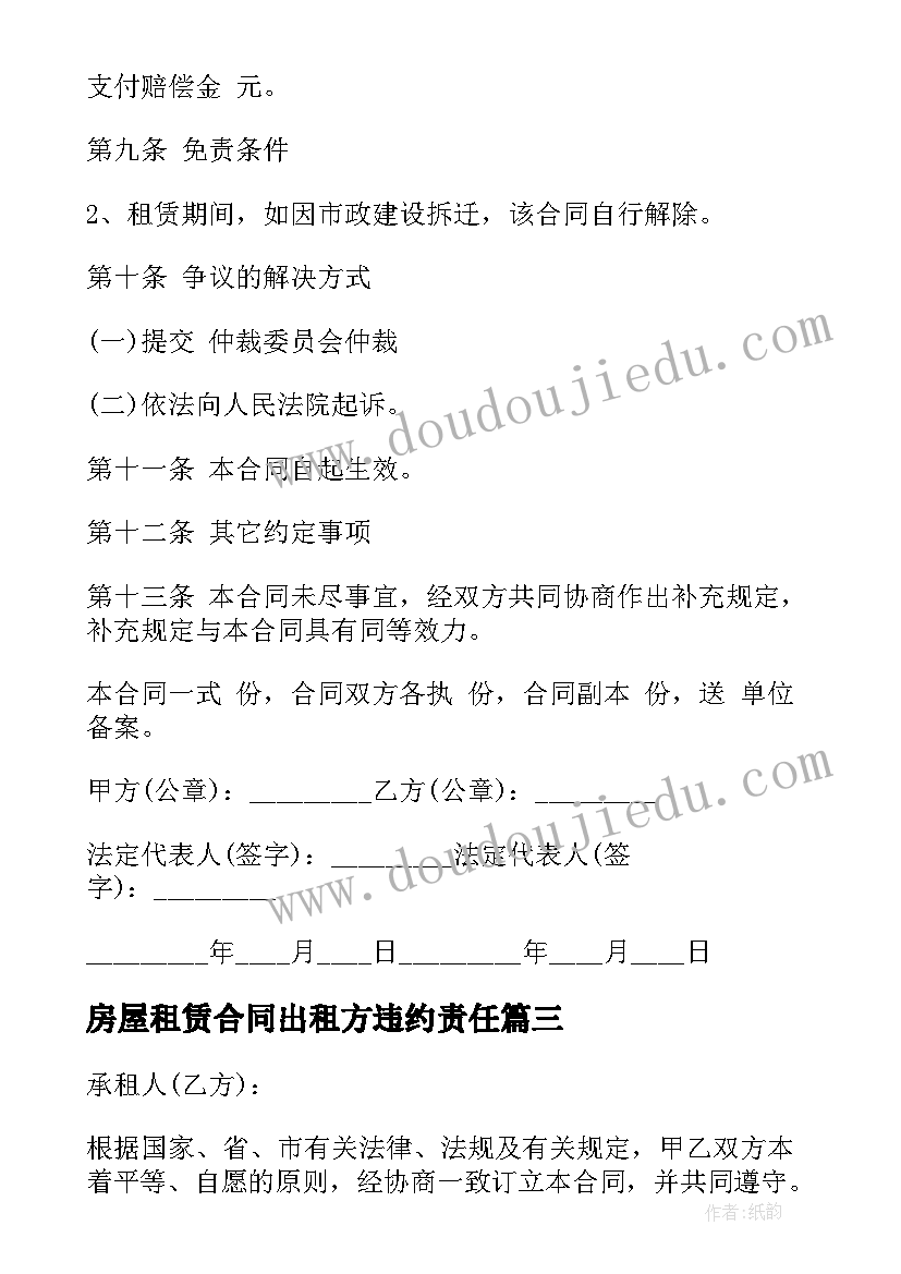 最新房屋租赁合同出租方违约责任(实用6篇)