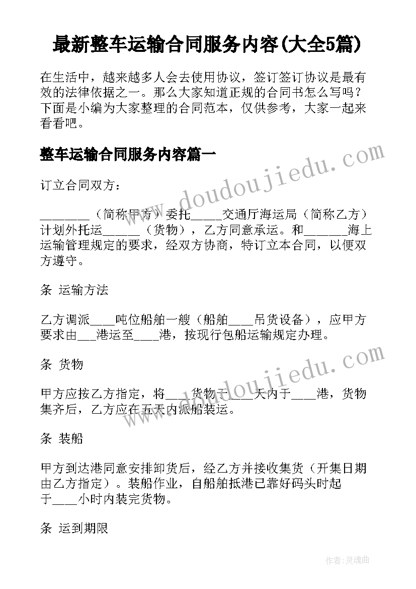 最新整车运输合同服务内容(大全5篇)