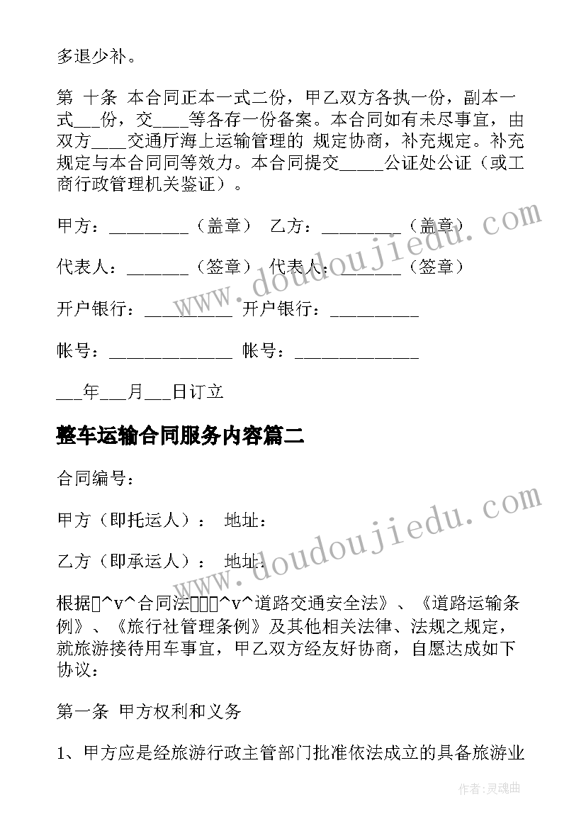 最新整车运输合同服务内容(大全5篇)