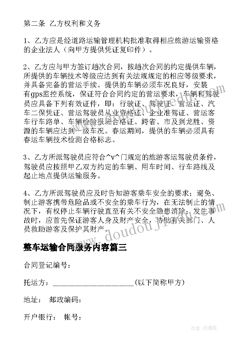 最新整车运输合同服务内容(大全5篇)