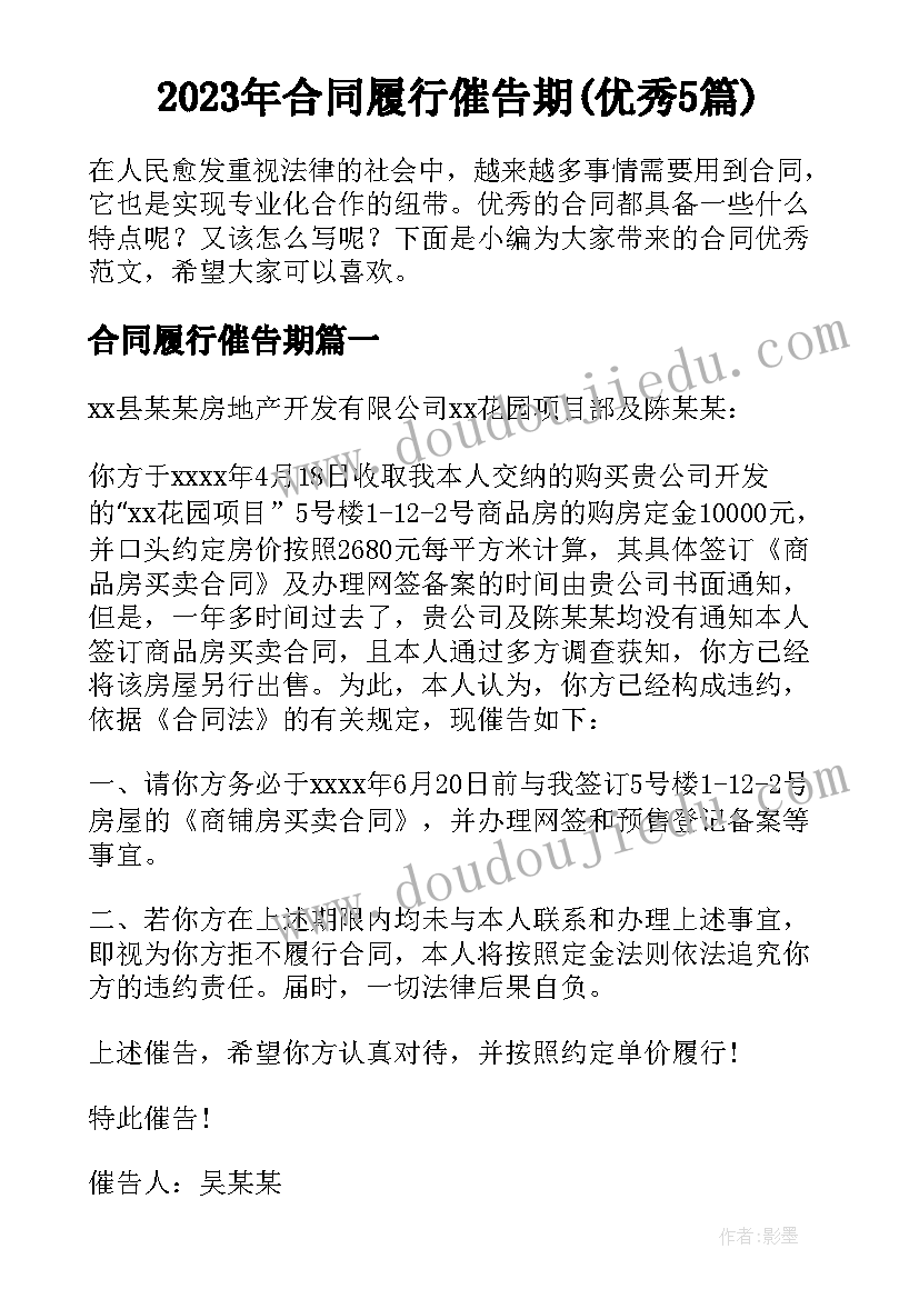 2023年合同履行催告期(优秀5篇)