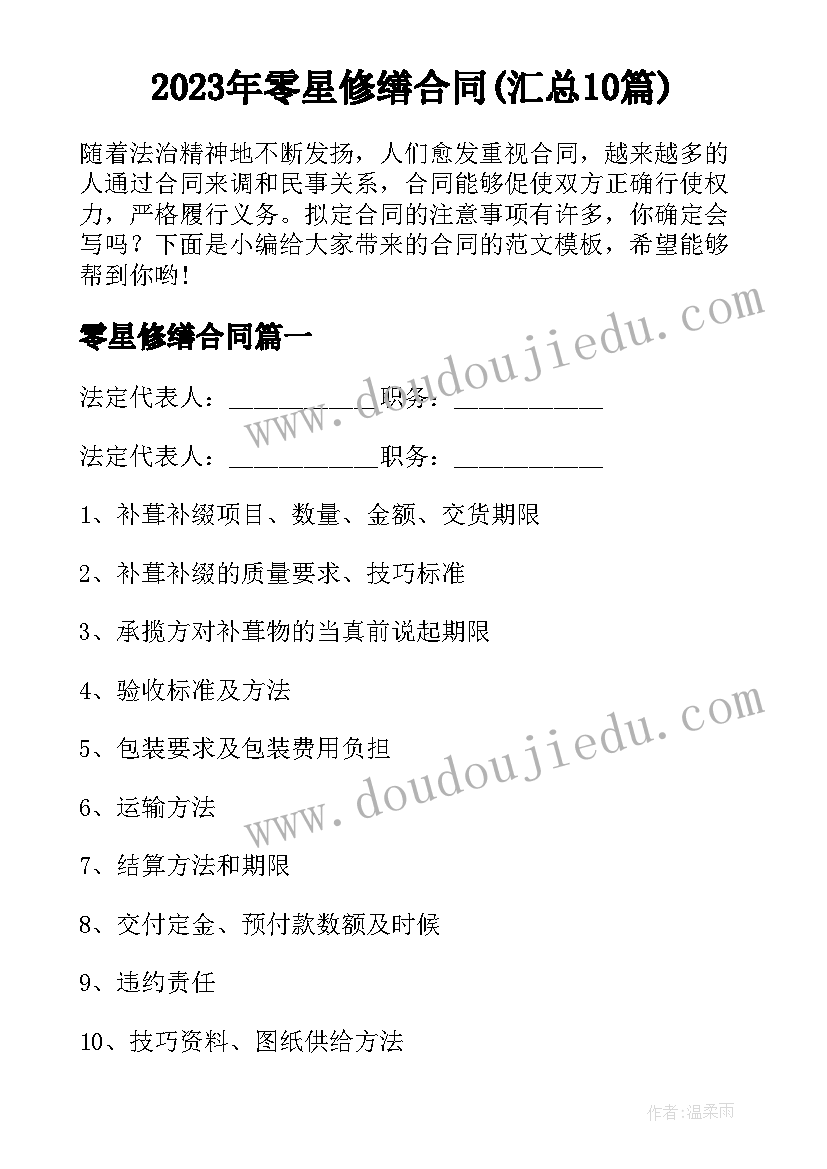 2023年零星修缮合同(汇总10篇)