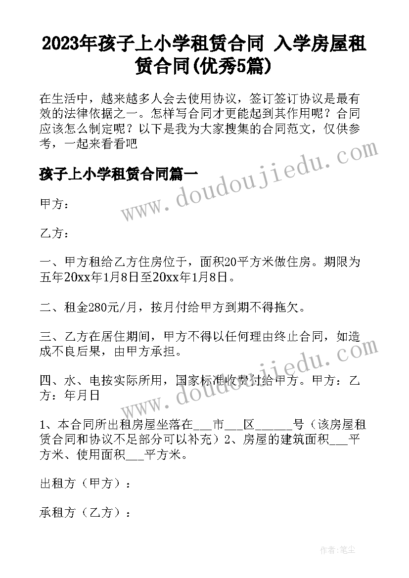 2023年孩子上小学租赁合同 入学房屋租赁合同(优秀5篇)