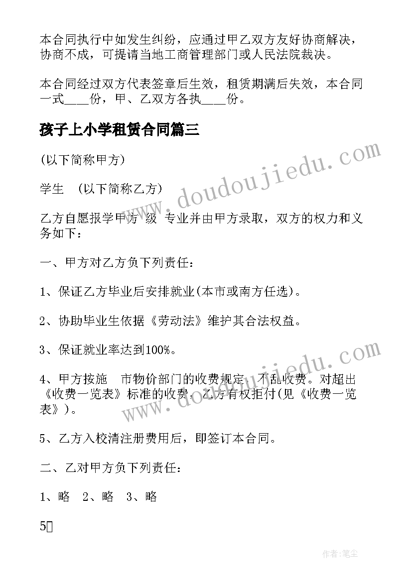 2023年孩子上小学租赁合同 入学房屋租赁合同(优秀5篇)