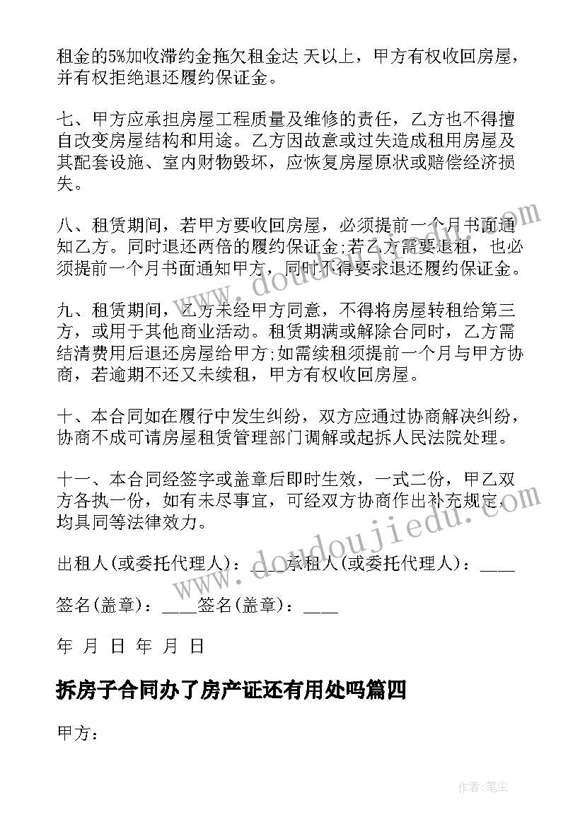 拆房子合同办了房产证还有用处吗(实用8篇)