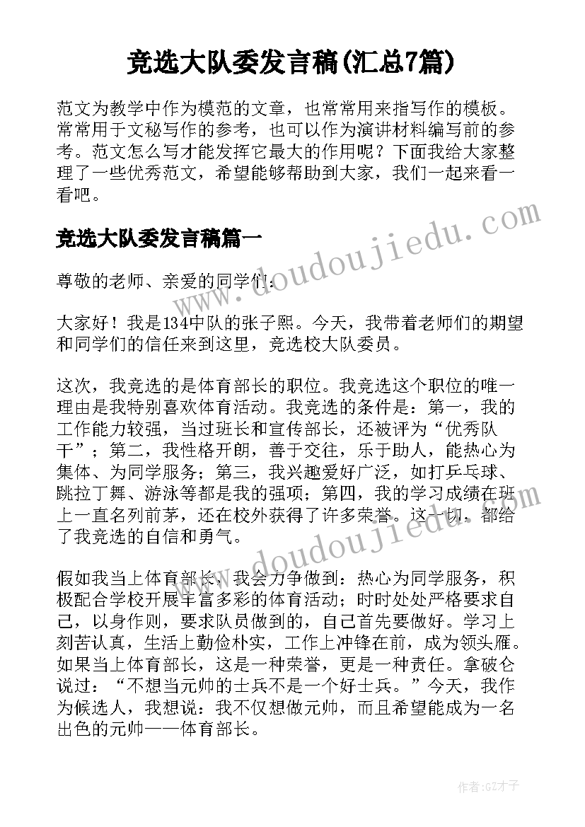 竞选大队委发言稿(汇总7篇)