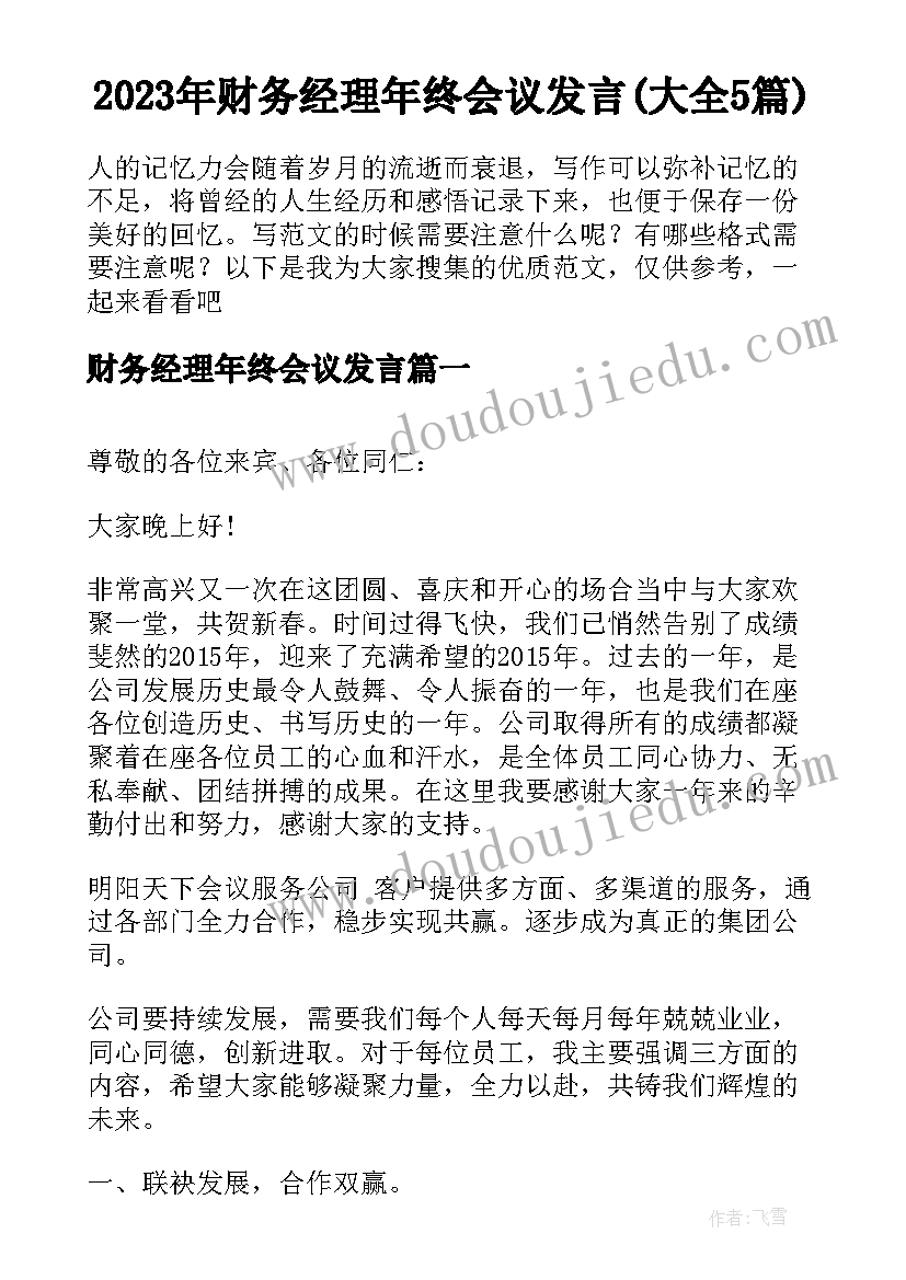 2023年财务经理年终会议发言(大全5篇)