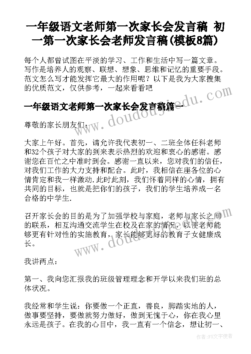 一年级语文老师第一次家长会发言稿 初一第一次家长会老师发言稿(模板8篇)