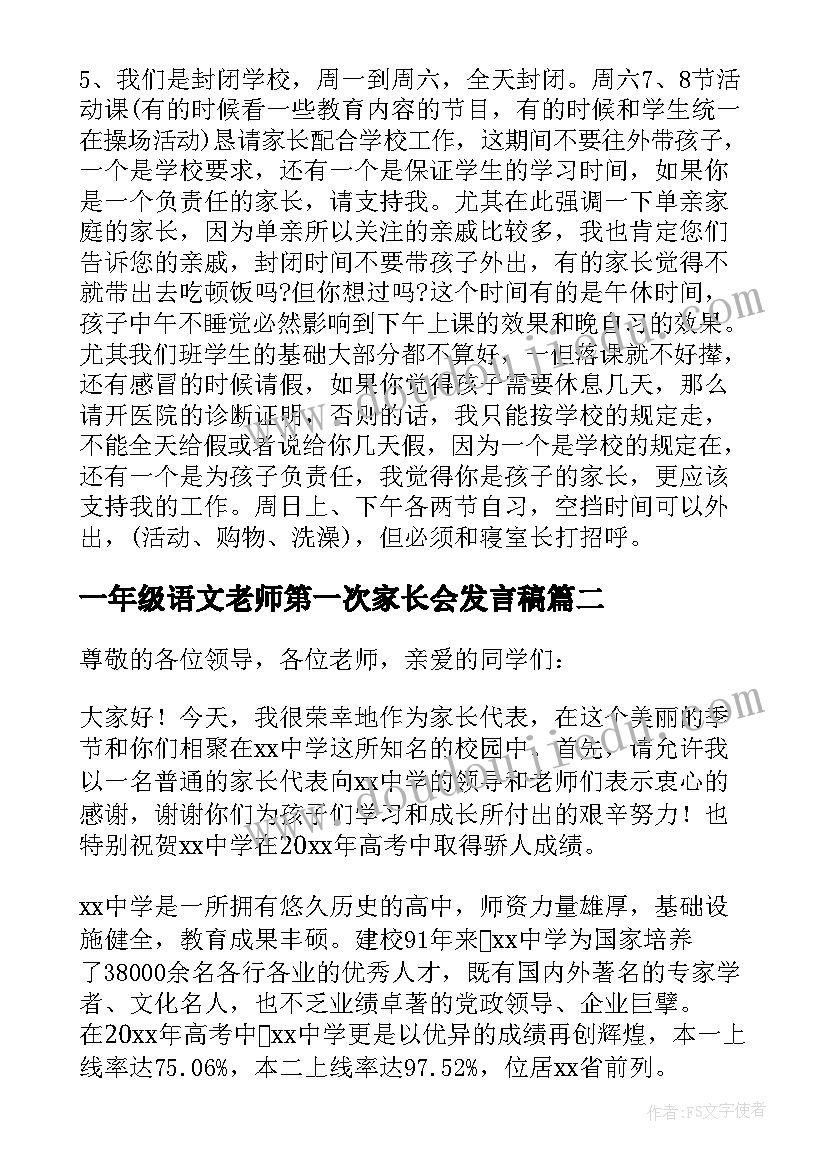 一年级语文老师第一次家长会发言稿 初一第一次家长会老师发言稿(模板8篇)