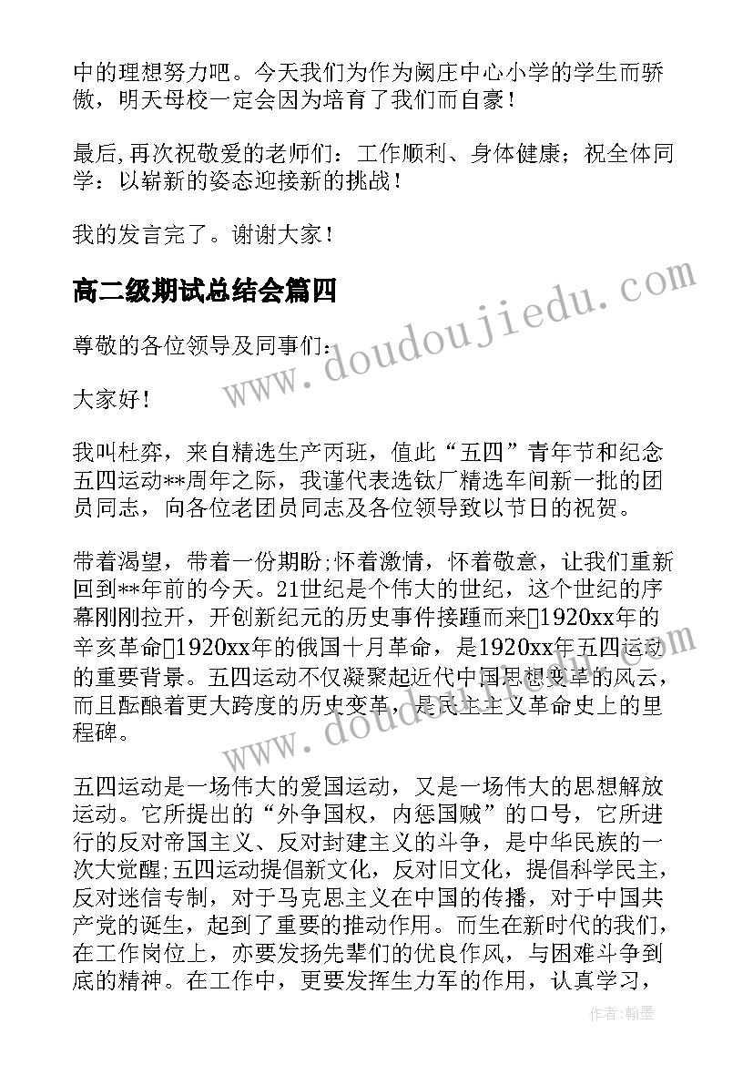 2023年高二级期试总结会(优秀5篇)