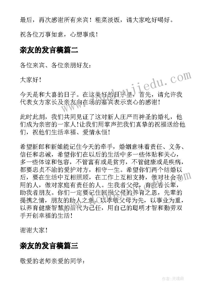 2023年亲友的发言稿 结婚仪式上女方亲友团的代表发言稿(优秀5篇)