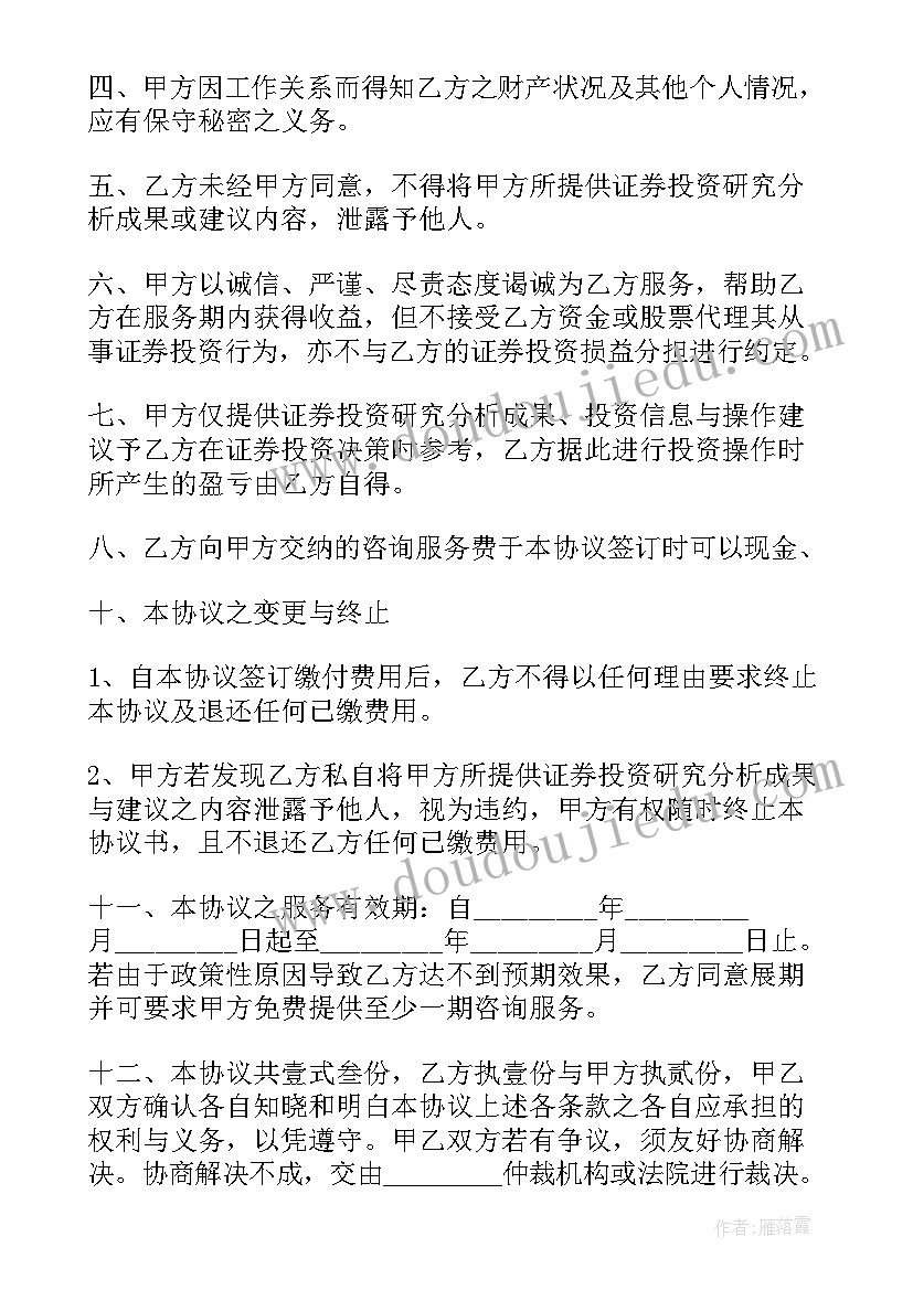 最新投资咨询合同 委托证券投资咨询顾问合同(大全5篇)