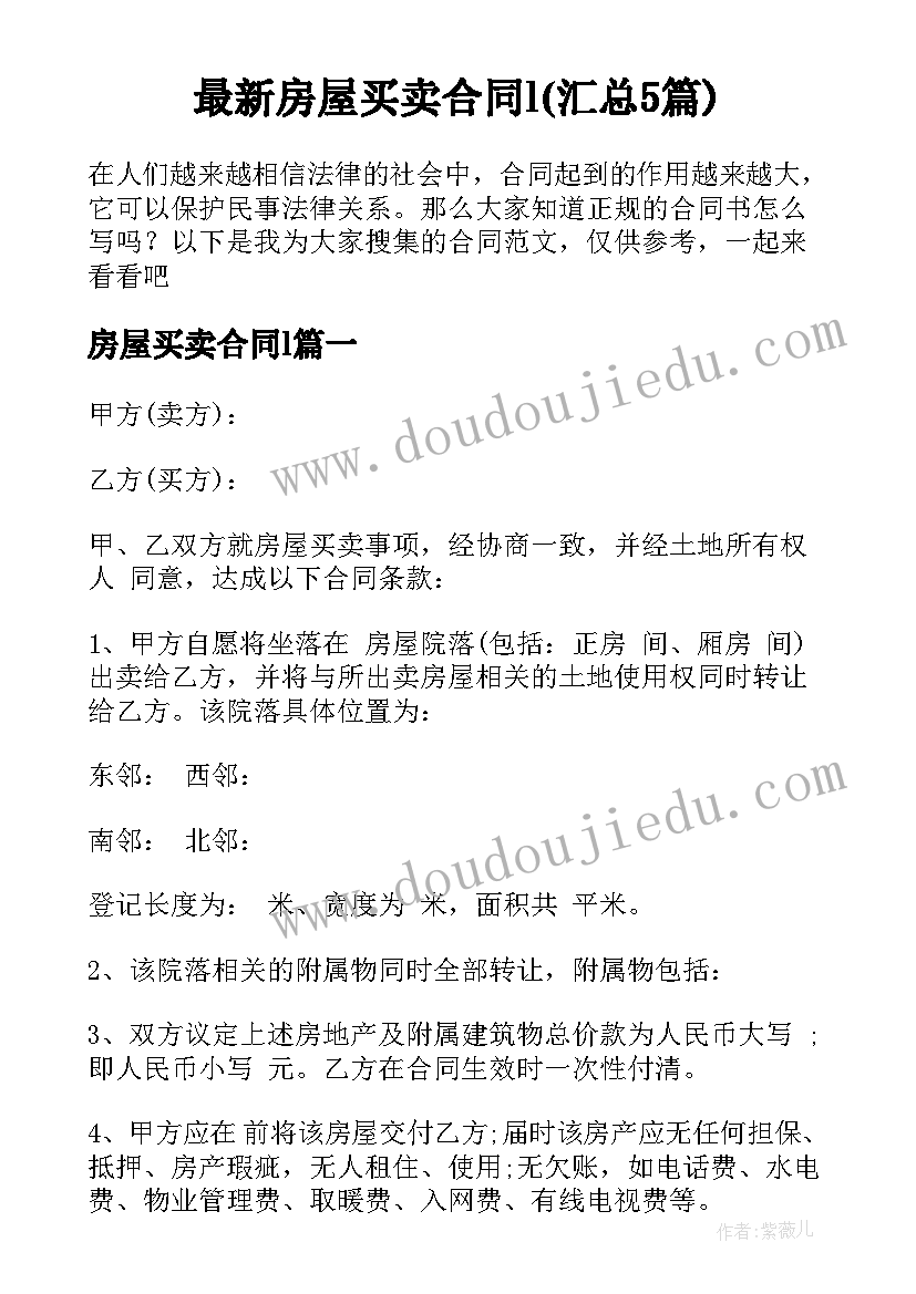 最新房屋买卖合同l(汇总5篇)