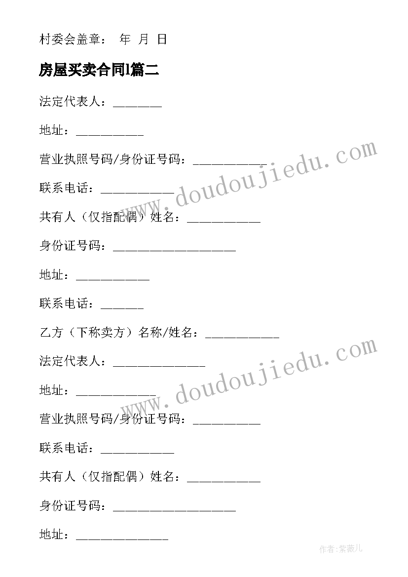 最新房屋买卖合同l(汇总5篇)