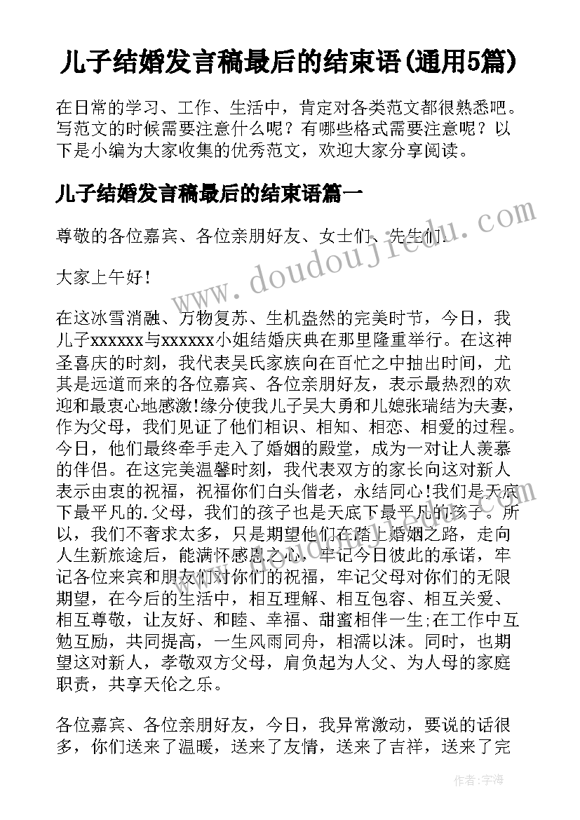 儿子结婚发言稿最后的结束语(通用5篇)