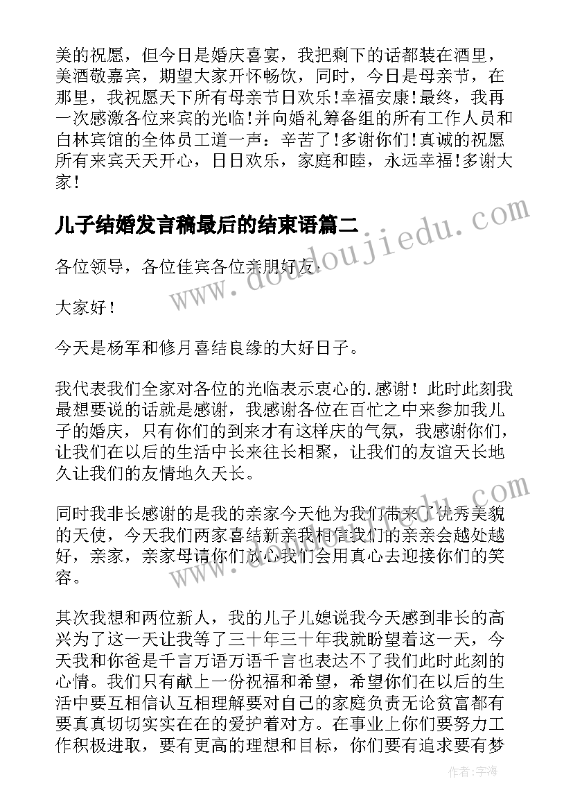 儿子结婚发言稿最后的结束语(通用5篇)