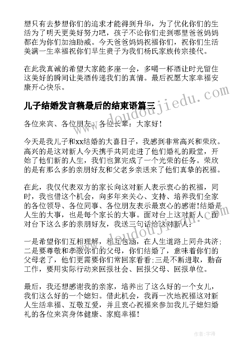 儿子结婚发言稿最后的结束语(通用5篇)