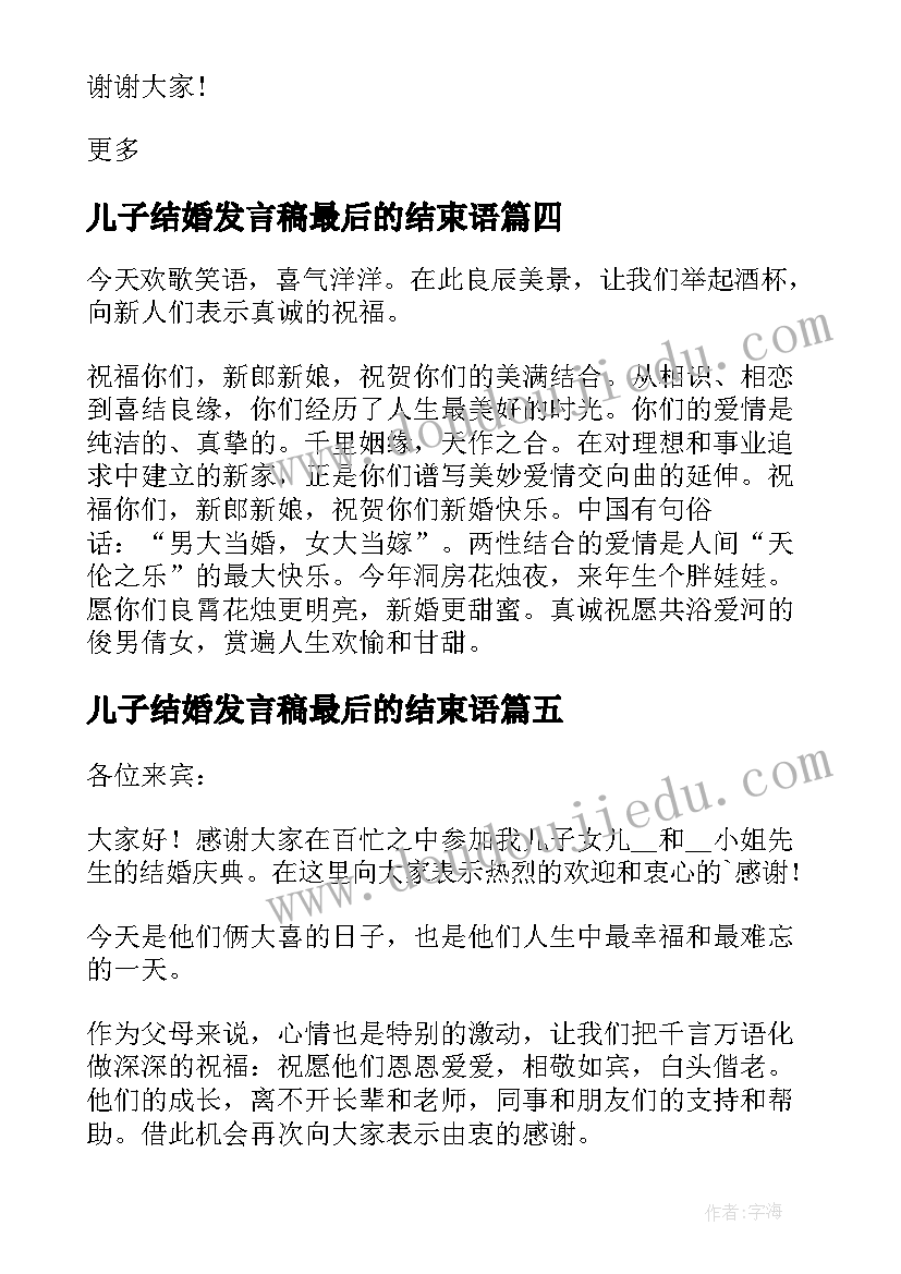 儿子结婚发言稿最后的结束语(通用5篇)