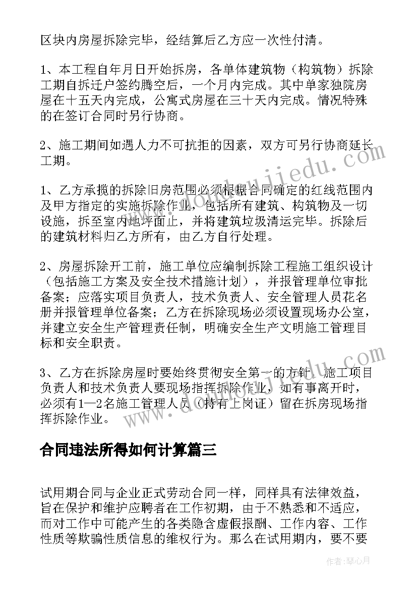 合同违法所得如何计算 违法拆除合同(精选5篇)