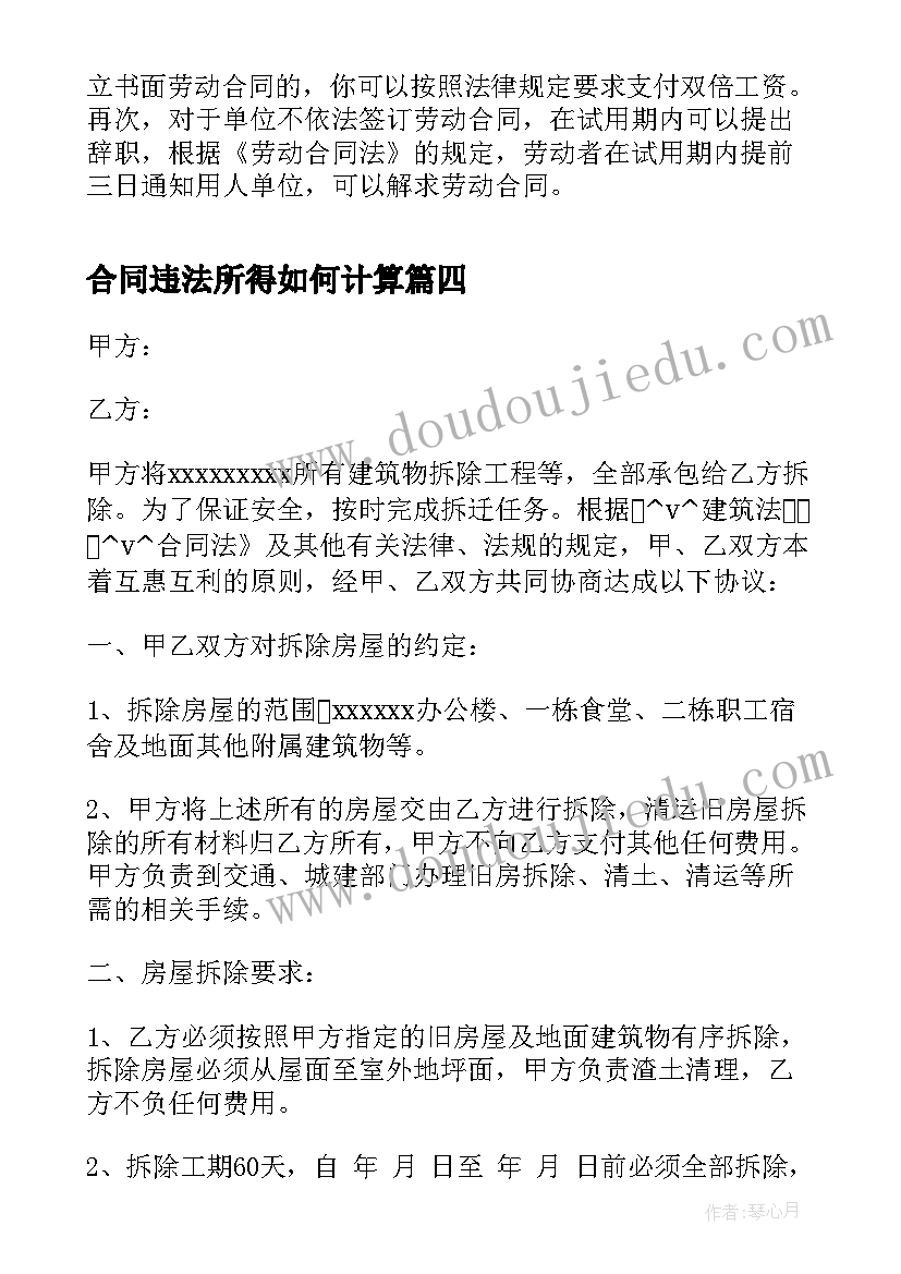 合同违法所得如何计算 违法拆除合同(精选5篇)