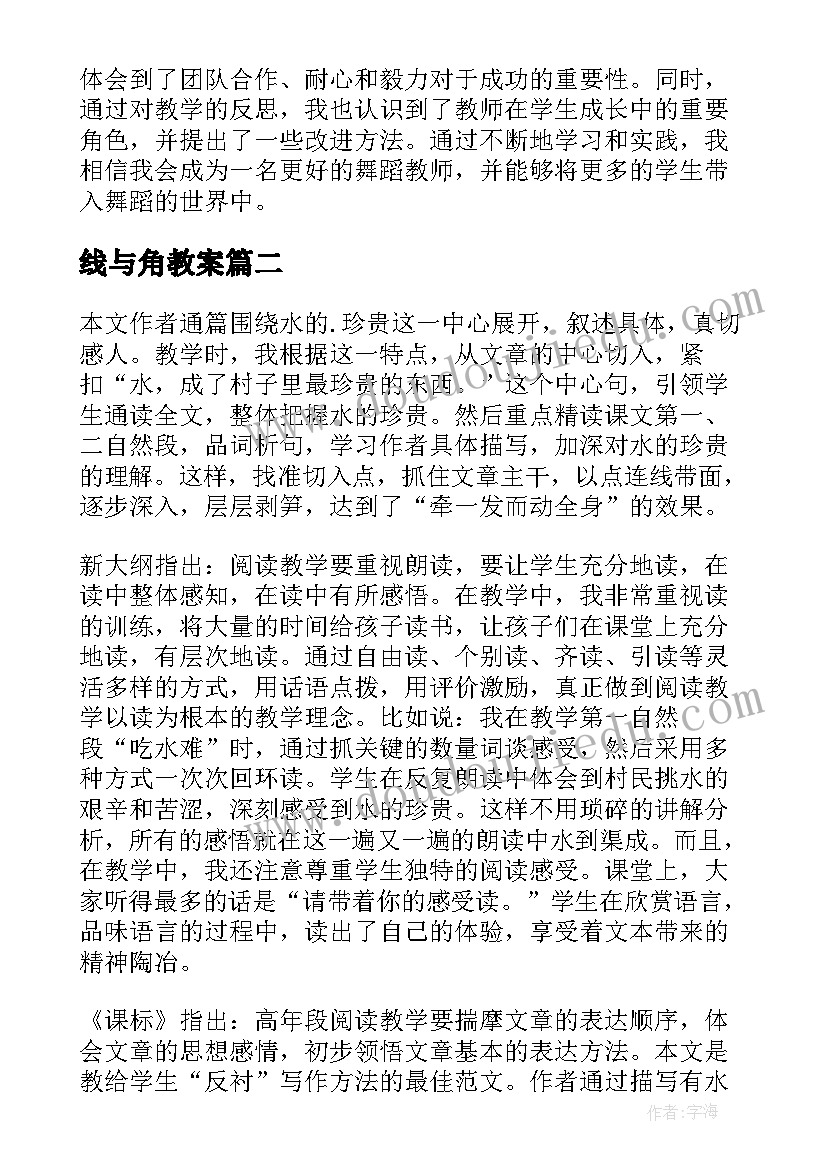 线与角教案 中三舞曲心得体会教学反思(模板5篇)