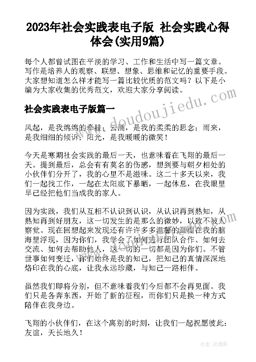 2023年社会实践表电子版 社会实践心得体会(实用9篇)