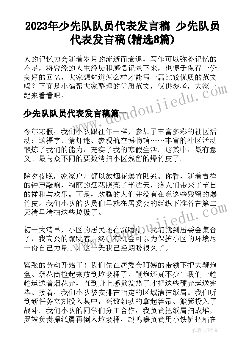 2023年少先队队员代表发言稿 少先队员代表发言稿(精选8篇)