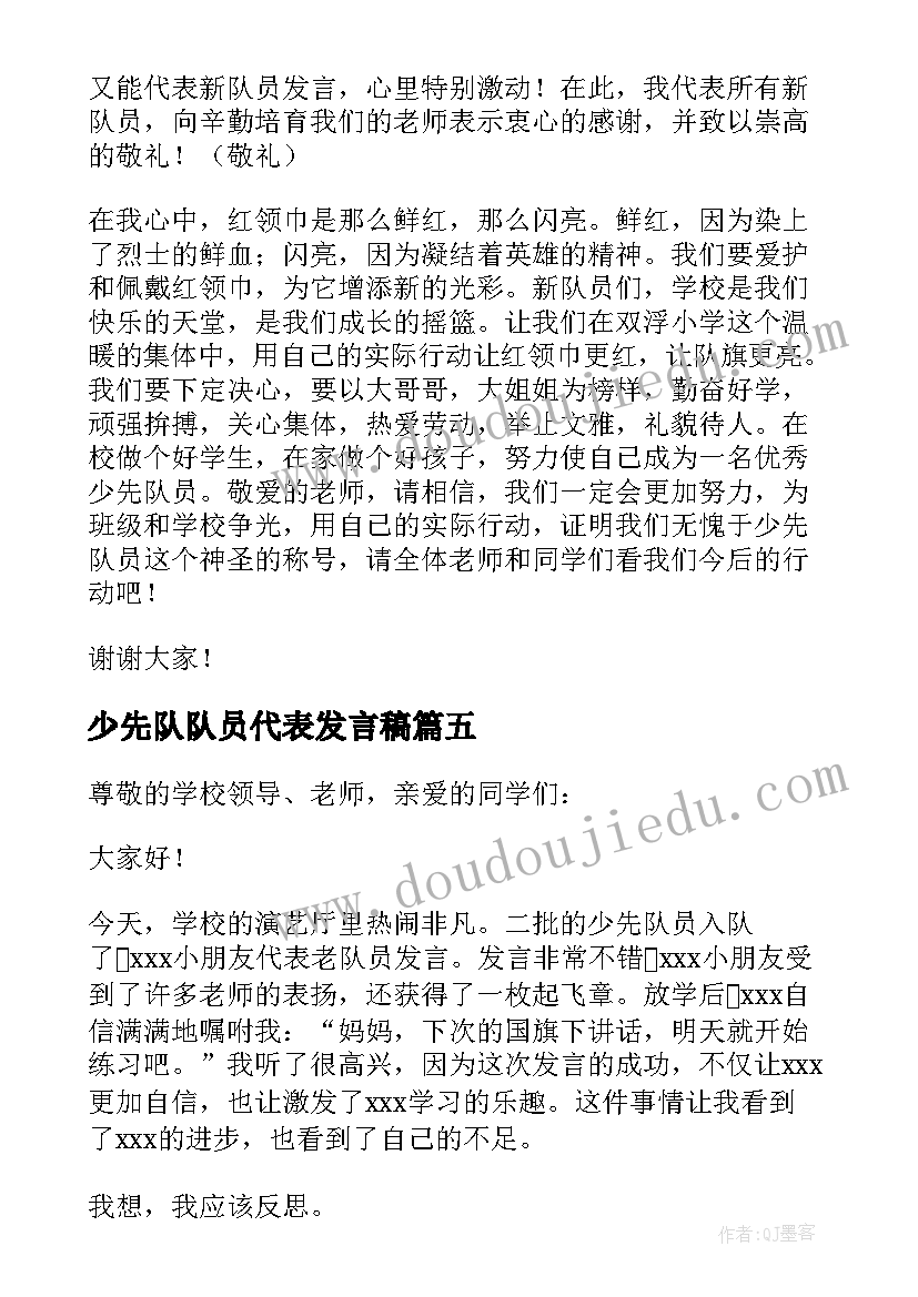 2023年少先队队员代表发言稿 少先队员代表发言稿(精选8篇)