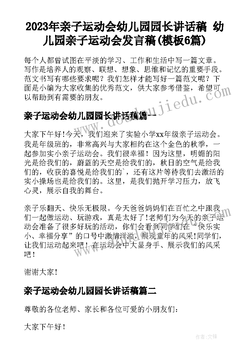 2023年亲子运动会幼儿园园长讲话稿 幼儿园亲子运动会发言稿(模板6篇)