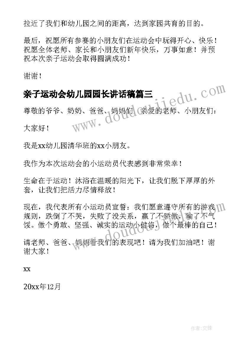 2023年亲子运动会幼儿园园长讲话稿 幼儿园亲子运动会发言稿(模板6篇)