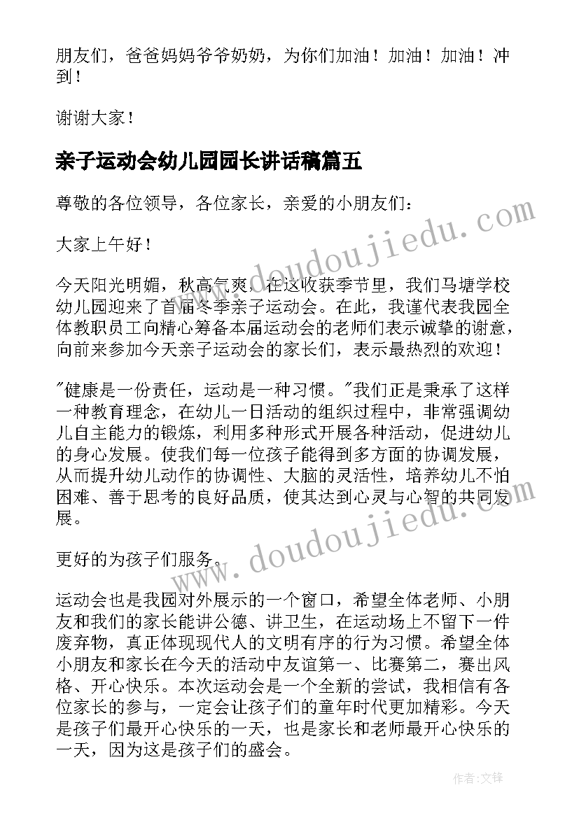 2023年亲子运动会幼儿园园长讲话稿 幼儿园亲子运动会发言稿(模板6篇)