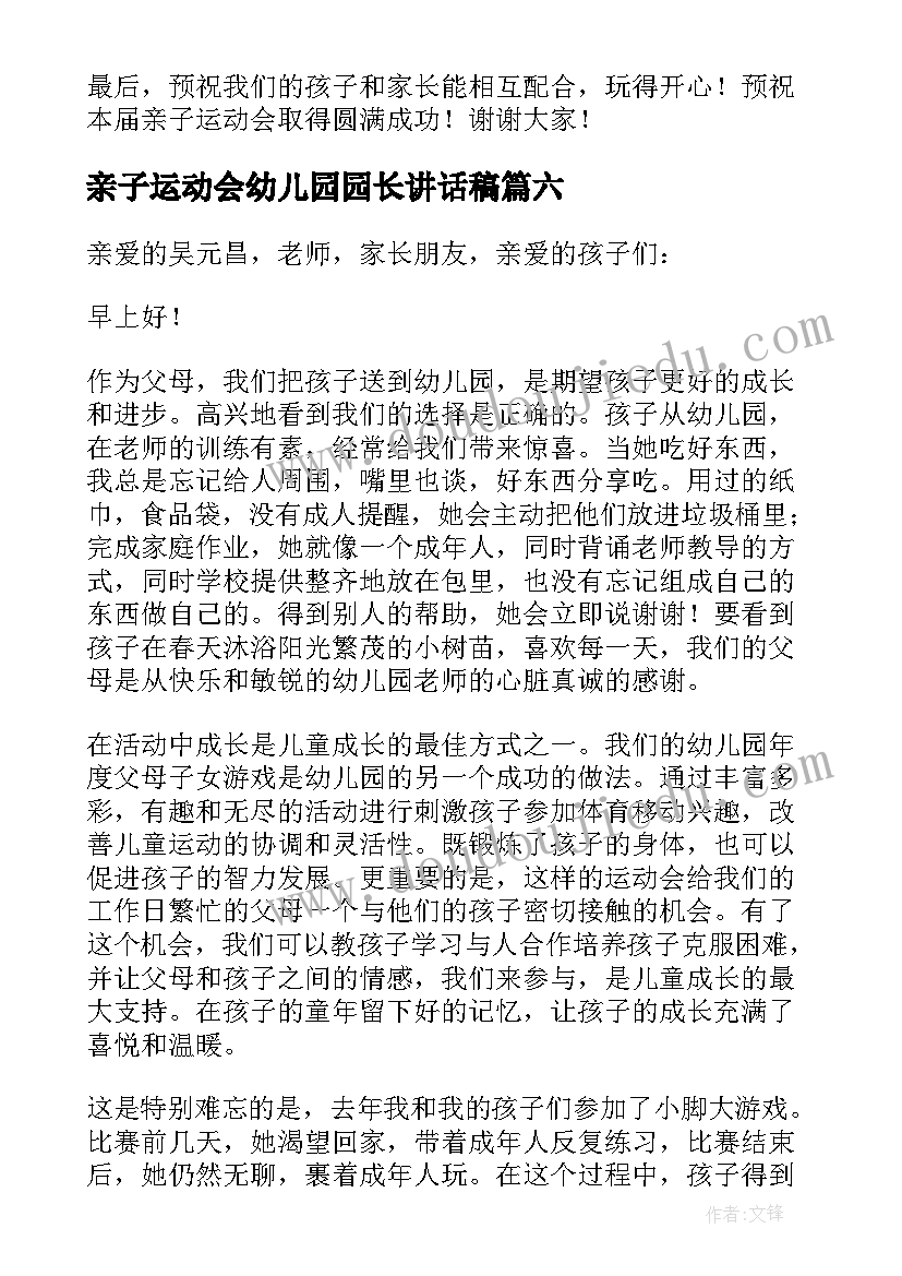 2023年亲子运动会幼儿园园长讲话稿 幼儿园亲子运动会发言稿(模板6篇)