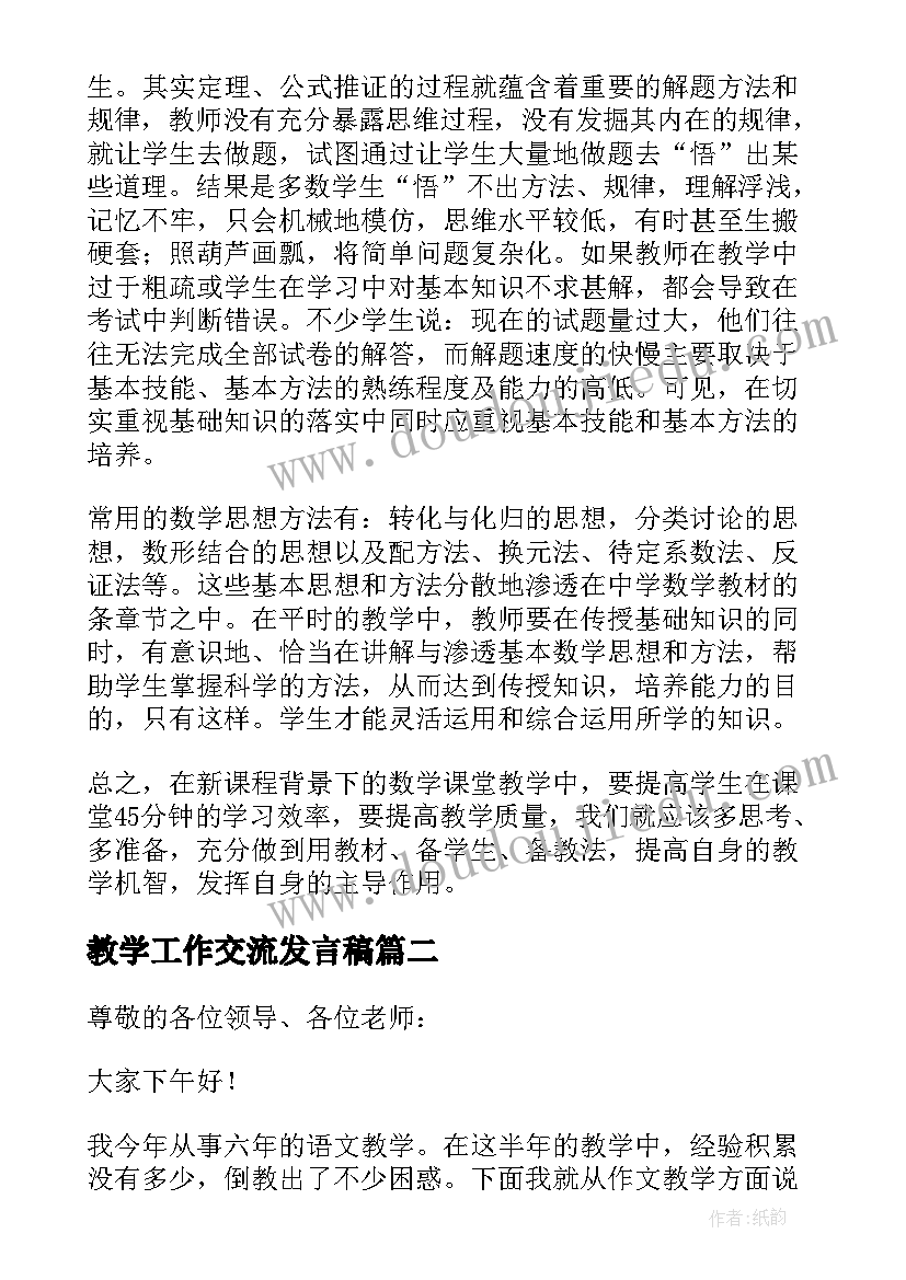 2023年教学工作交流发言稿 教育教学工作交流发言稿(实用5篇)