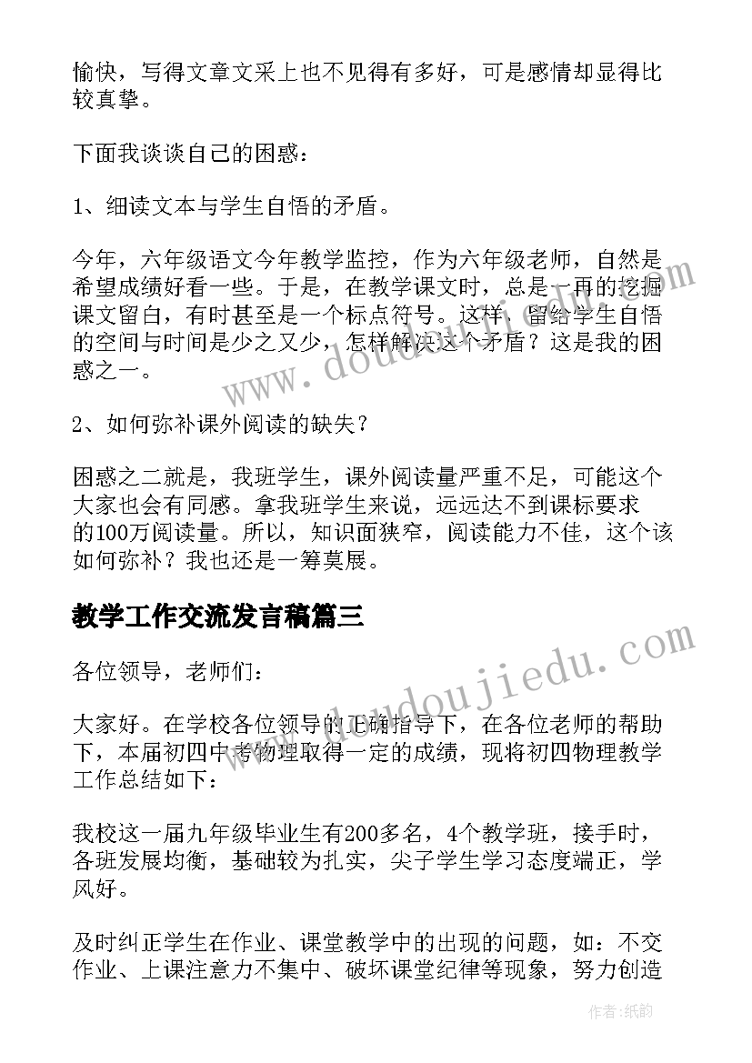 2023年教学工作交流发言稿 教育教学工作交流发言稿(实用5篇)