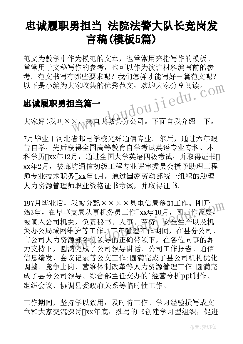 忠诚履职勇担当 法院法警大队长竞岗发言稿(模板5篇)