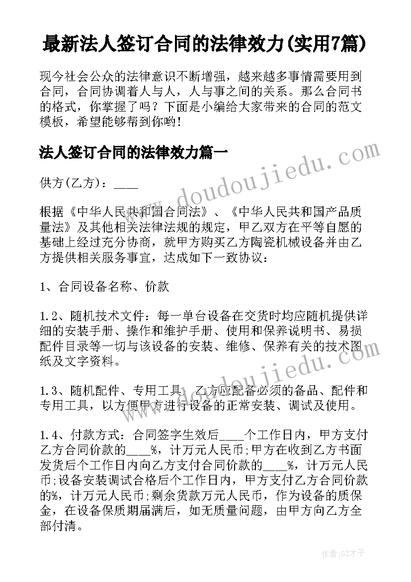 最新法人签订合同的法律效力(实用7篇)