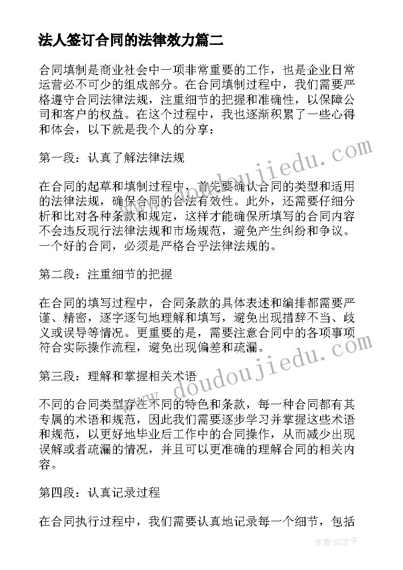 最新法人签订合同的法律效力(实用7篇)