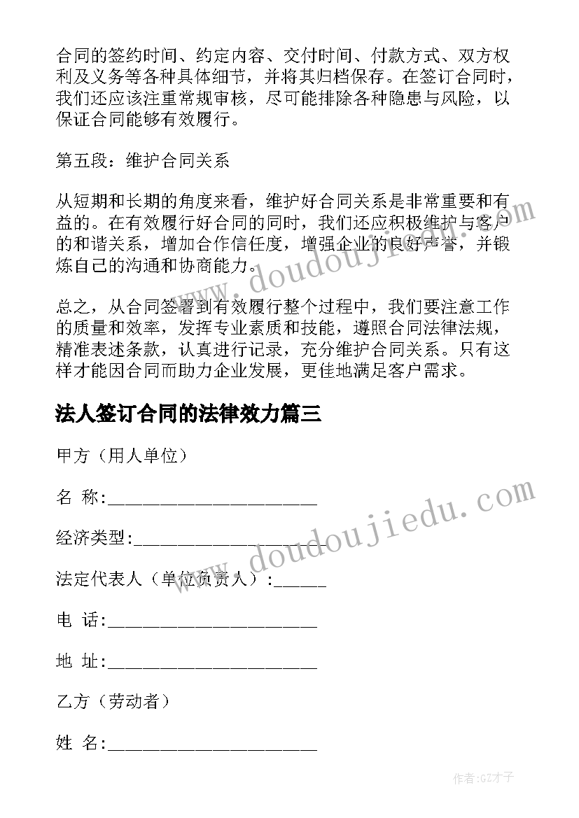 最新法人签订合同的法律效力(实用7篇)