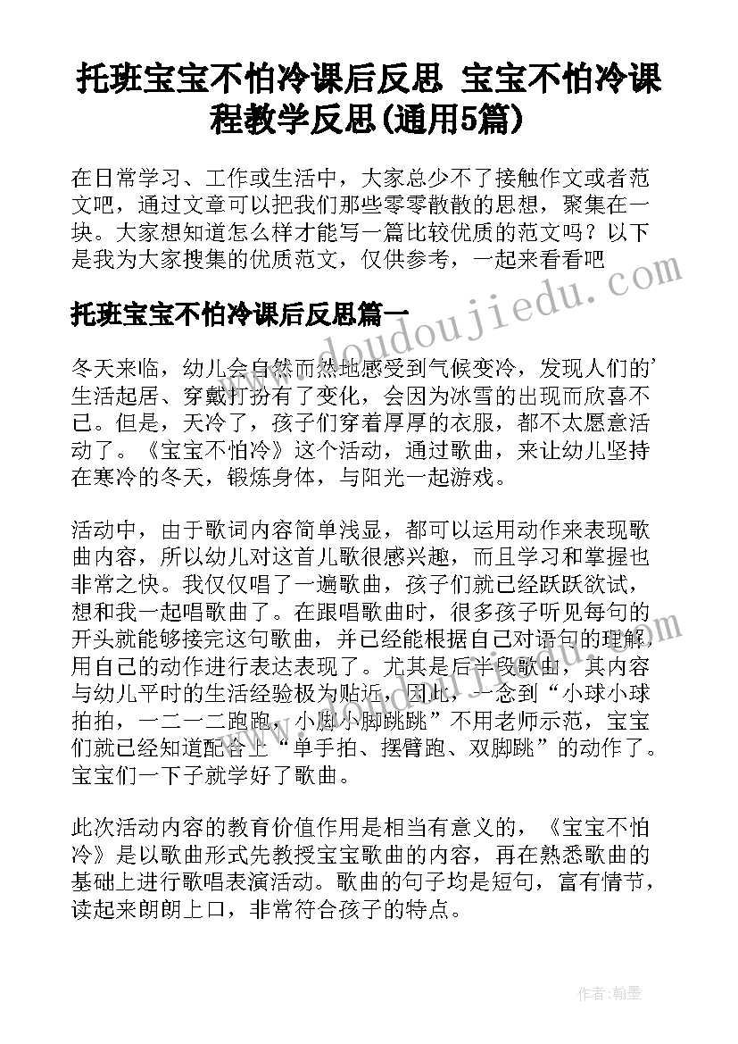 托班宝宝不怕冷课后反思 宝宝不怕冷课程教学反思(通用5篇)