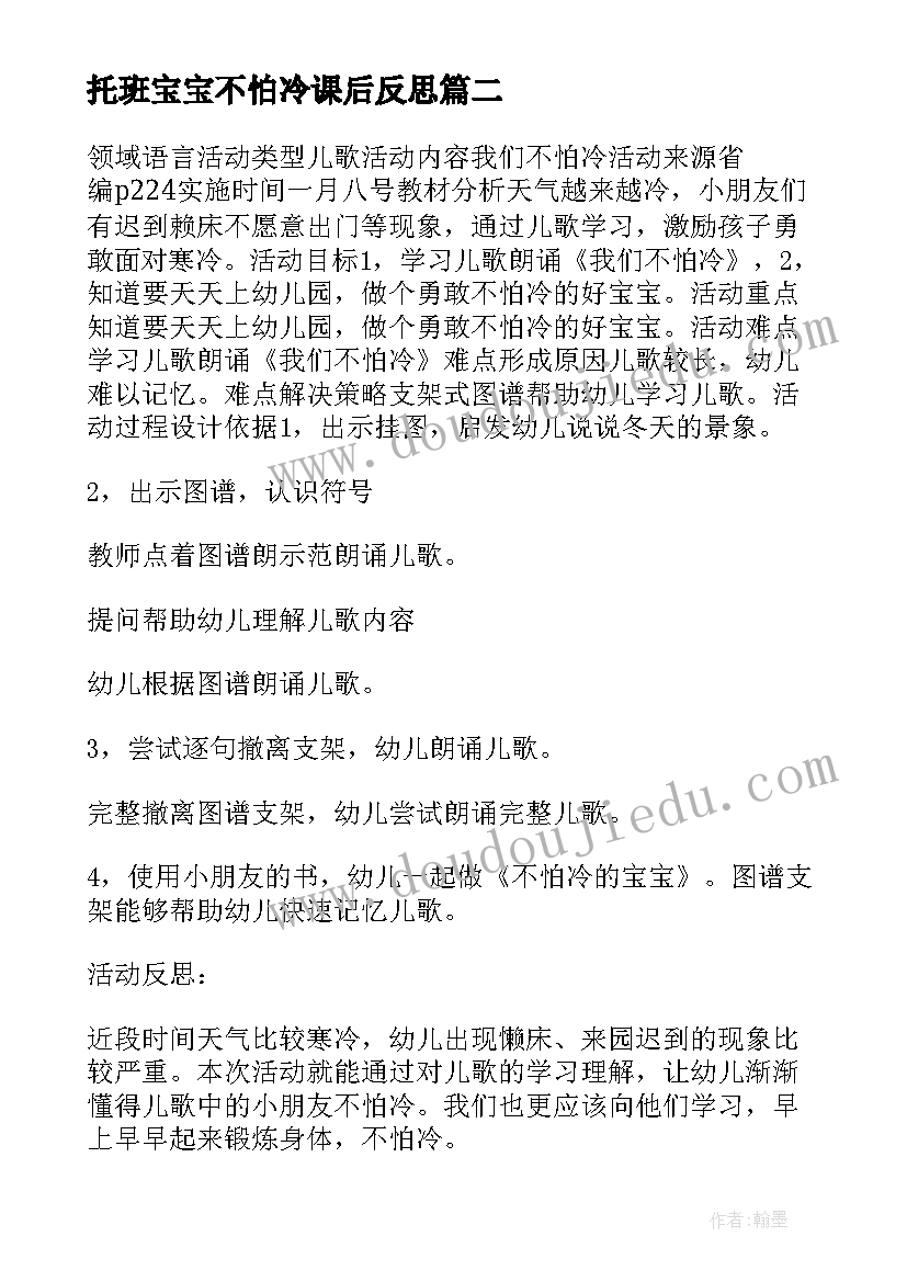 托班宝宝不怕冷课后反思 宝宝不怕冷课程教学反思(通用5篇)