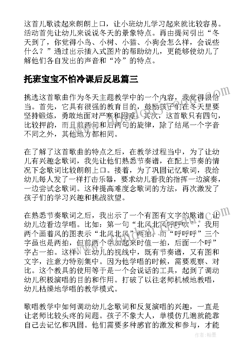 托班宝宝不怕冷课后反思 宝宝不怕冷课程教学反思(通用5篇)