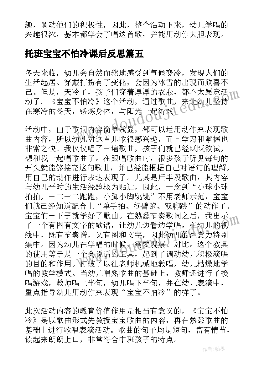 托班宝宝不怕冷课后反思 宝宝不怕冷课程教学反思(通用5篇)