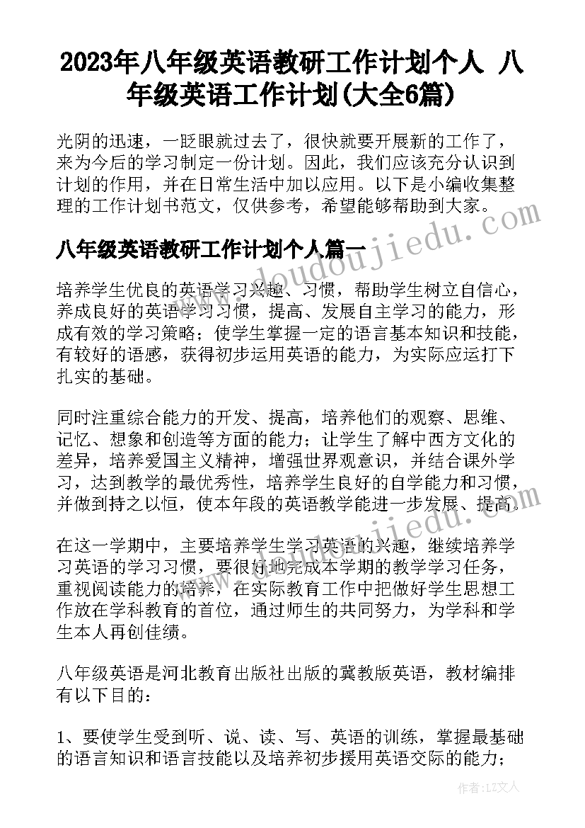 2023年八年级英语教研工作计划个人 八年级英语工作计划(大全6篇)