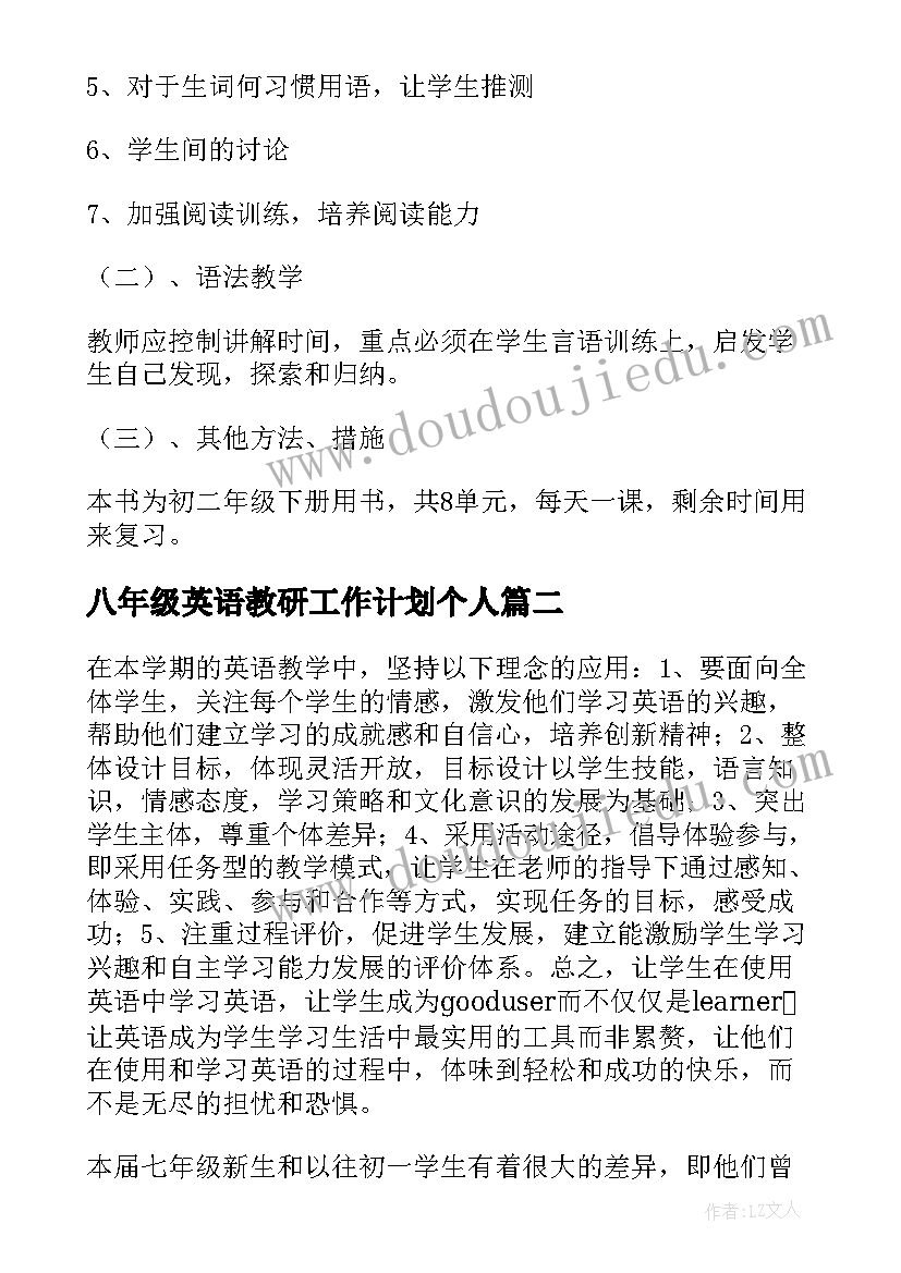 2023年八年级英语教研工作计划个人 八年级英语工作计划(大全6篇)