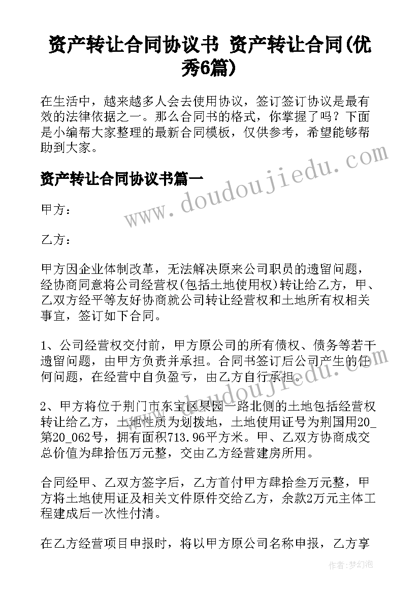 资产转让合同协议书 资产转让合同(优秀6篇)